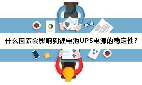 <b>ʲôػӰ쵽﮵UPSԴȶ?</b>